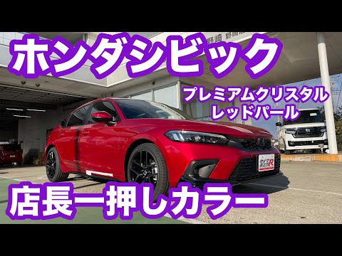 ホンダシビック　プレミアムクリスタルレッドメタリック