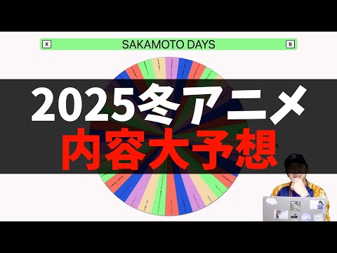 何もしらんけどタイトルだけで2025冬アニメの内容を予想します【SAKAMOTO DAYS / メダリスト / 花は咲く、修羅の如く / ハニーレモンソーダ】