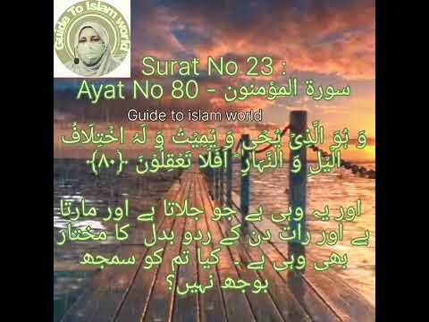 Surat No 23 : سورة المؤمنون - Ayat No 80 #shorts #islamicquotes  #islamicpost #islamicreminders