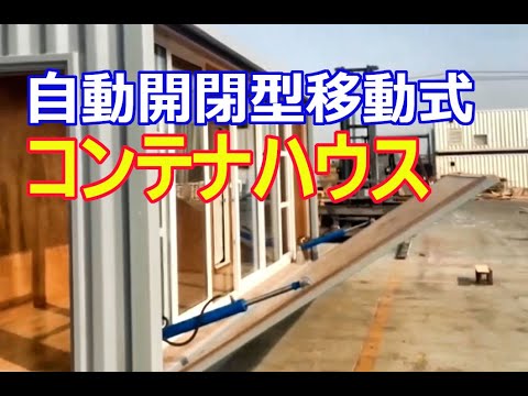 自動開閉移動式コンテナハウス