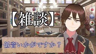 【雑談】深夜のお供に低音男子はいかが？【トークテーマガチャ】