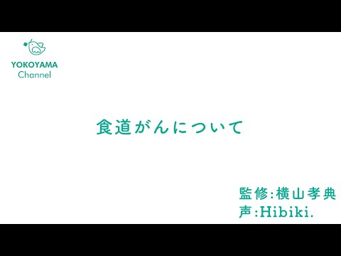 よこやま内科小児科クリニック　#食道がん について