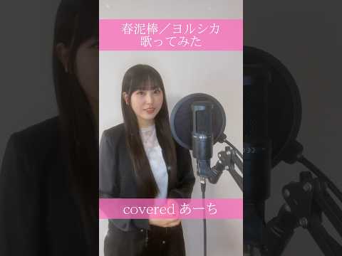 春泥棒／ヨルシカ歌ってみた　covered あーち　#ヨルシカ #歌ってみた #春