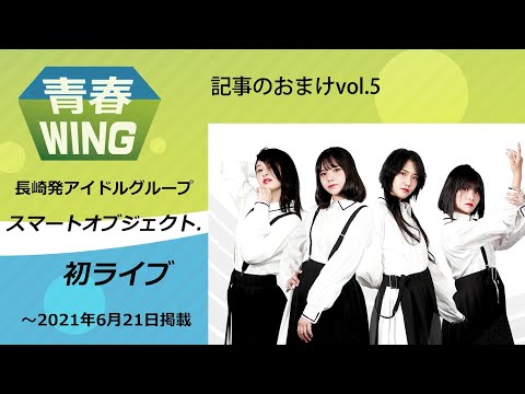 【長崎新聞】青春ＷＩＮＧ　記事のおまけvol.5　長崎発アイドル「スマートオブジェクト.」が初ライブ