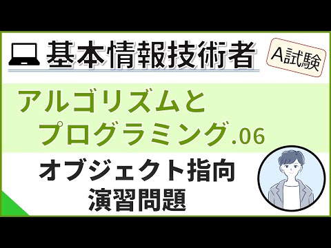 【A試験_アルゴリズムとプログラミング】06.オブジェクト指向プログラミングの過去問演習| 基本情報技術者試験