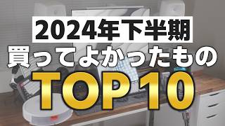 【厳選!!】本当に買ってよかったものランキングTOP10【2024年下半期】