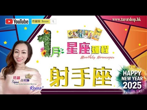 《搶先看》12星座運程♦射手座♐️2025年1月♦勇於闖進新領域♦謹慎處理金錢事宜♦凡事不宜過於偏執♦做好遇見對的人的準備♦ 2025年星座｜十二星座運勢月報｜🔮塔羅占星師 Renee