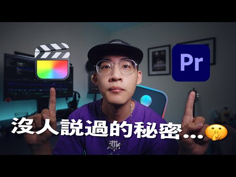 沒有人討論過真正重要的差別... // 最適合你的剪接軟體? PR vs FCPX ft.達芬奇[cc] 攝影教學 拍攝技巧 影片剪輯