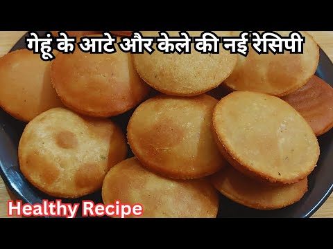 केले से बनाये क्रिस्पी और साफ्ट पूरी | Wheat Flour Banana Poori Recipe/Snacks/Healthy Breakfast