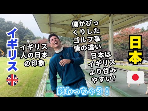 驚いた日本とイギリスのゴルフ事情の違い！イギリス人の日本の印象！English Louis