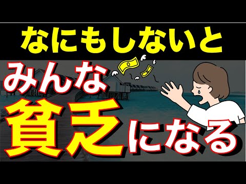 【悲報】日本人の9割が貧乏になるヤバい時代が来る！