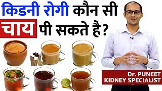 Can Kidney Patient Drink Tea? | Is tea bad or good for kidneys | Dr puneet dhawan | karma ayurveda