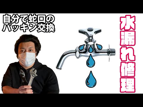 蛇口のポタポタ水漏れ修理！自分で三角パッキン交換！DIY系YouTuber（元設備現場監督・元ビルメンテナンス業・水道屋・排水配管・換気・空調・エアコンフィルター清掃等）