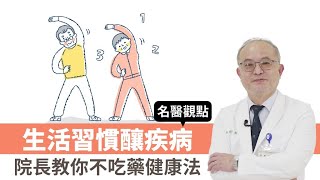 【名醫觀點】生活習慣釀疾病 院長教你不吃藥健康法