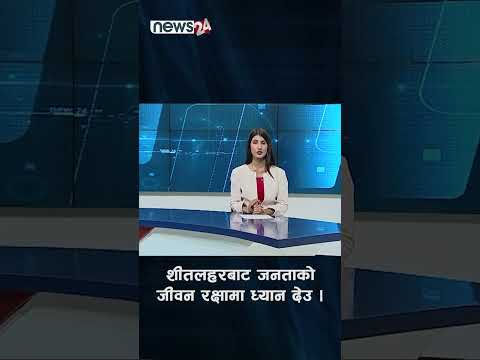 शीतलहरबाट जनताको जीवन रक्षामा ध्यान देउ - NEWS24 TV