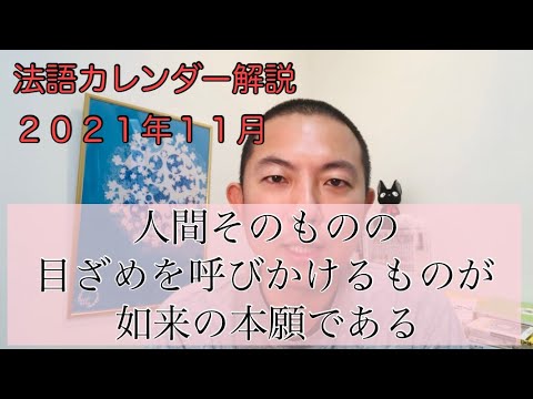 人間そのものの目ざめを呼びかけるものが如来の本願である【法語カレンダー令和３年１１月】