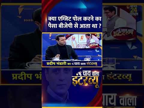 क्या Exit Poll करने का पैसा बीजेपी से आता था ? BJP प्रवक्ता Pradeep Bhandari  ने दिया जवाब