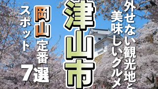 【岡山観光/グルメ】津山市観光に外せない定番スポットと美味しいグルメ７選