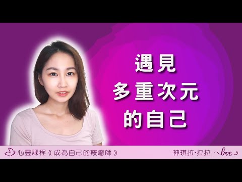 如何連結多重宇宙、次元的自己? 該怎麼看待我們之間的關係?｜同事看到我的另一張臉?