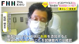 茶カテキンがコロナウイルス抑制　“含み飲み”飛沫感染リスク低下