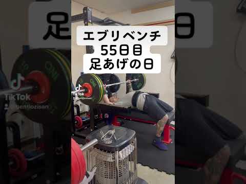 エブリベンチ55日目　足あげの日　休まない男　#ベンチプレス #ベンチプレス100kg  #ベンチプレス100キロ