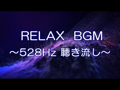 528Hz の誘い #relaxing #入眠用