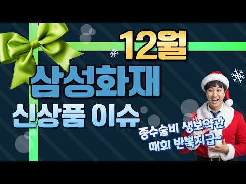 12월 삼성화재 신상품이슈!! (종수술비 생보약관 매회 반복지급~)