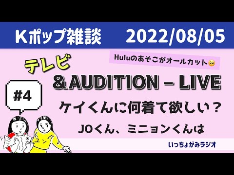 【＆雑談】&AUDITIONテレビ第4回感想。JOくんにはスケスケご所望？ケイくんの前髪、スタイル、カッコよさは世界一【&AUDITION-Live 】