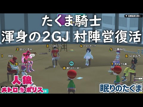 【人狼メトロポリス】たくま騎士 ２ＧＪ発生からの波乱万丈劇開幕