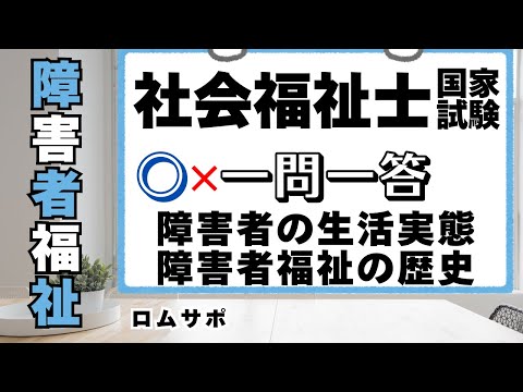 社会福祉士試験2025　障害者の生活実態