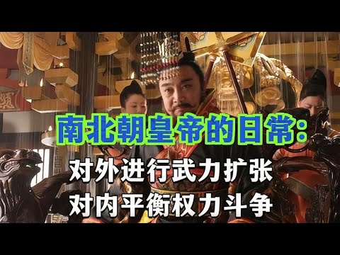 刘裕篡晋，权臣废少帝，皇室宫廷斗争。南北朝全史（1）：