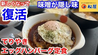 松屋の復活「てりやきエッグハンバーグ定食」は、味噌の隠し味が、ヤバい‼️