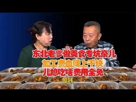 东北老爹给儿子做美食，加工费一涨再涨!上千块的大餐给儿媳全免