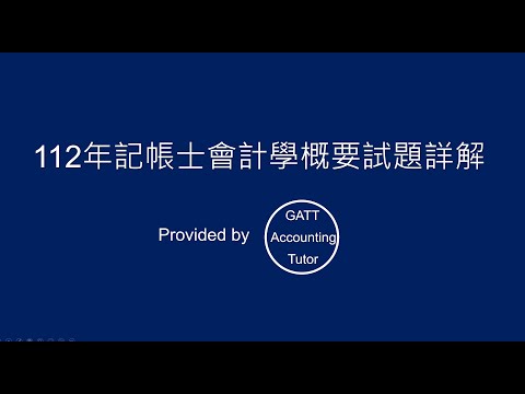 【GATT Accounting Tutor】112年記帳士會計學概要全真試題、考古題-申論題詳解