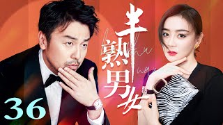 【2023情感剧】半熟男女 EP36（雷佳音/袁姗姗/张峻宁/张雯）