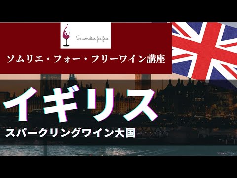 イギリス編 【2023年 Sommelier for free ワイン講座】