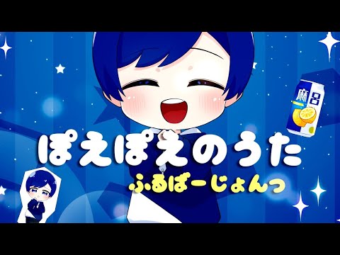 【off vocal】ぽえぽえのうた Full ver. / If【いれいす】【歌詞無し】