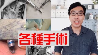 靜脈曲張的各種治療方法與歷史（上篇：各種手術介紹）｜許原彰醫師：台中，高雄，台南，台北，新竹，靜脈曲張專家