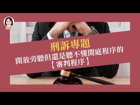 刑訴專題：開放旁聽但還是聽不懂開庭程序的【審判程序】【元碩/全錄/考銓@考神網】