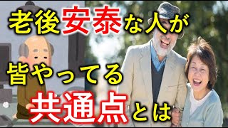 老後生活が安泰な人には共通点があった！老後生活を迎える前に知っておくべき事7選｜シニア生活応援隊