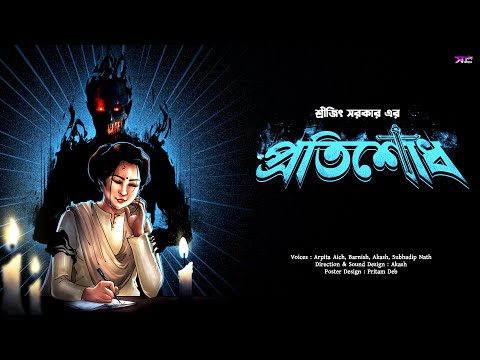 Pratishodh | Shreejit Sarkar | ভয়ের গল্প | Bhuter Golpo | Horror | suspense story | #suspense