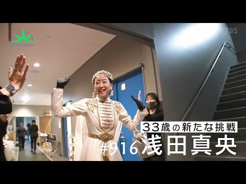 浅田真央🌹33歳の新たな挑戦✨～異例の劇場型アイスショー⛸『 Everlasting33🌹 』舞台裏に密着