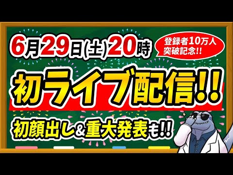 【祝！登録者10万人突破記念！】初ライブ＆初顔出しで質問コーナーやります♪最後に重大発表も！