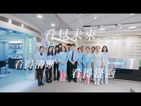 站前大學眼科-《看得清晰 看得舒適 看見未來》