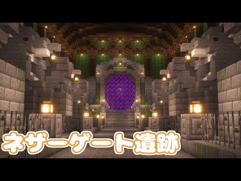 【マイクラ】ネザーゲートのある遺跡を建築しました！