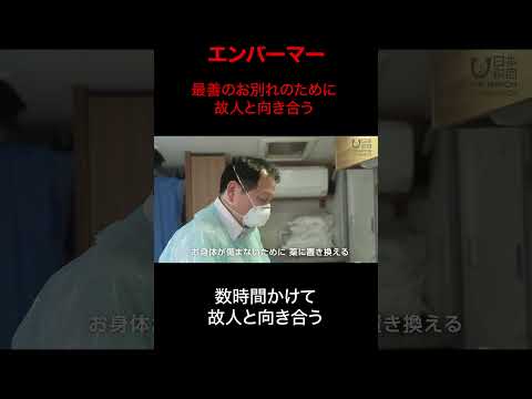 故人と向き合うエンバーマー #shorts