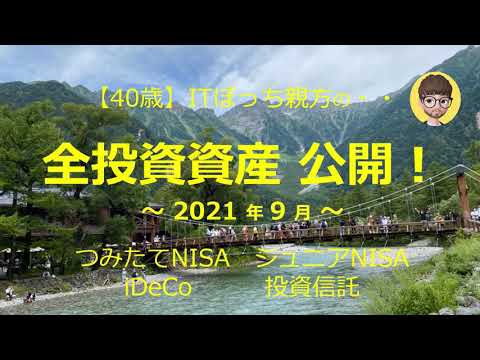 【40代】2021年9月 投資資産全公開 (つみたてNISA ジュニアNISA iDeCo 投資信託 S&P500 オールカントリー)