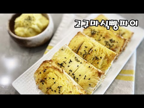 [Air fryer sweet potato dish] Super simple sweet potato bread pie recipe