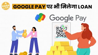 अब Google Pay पर मिलेगा Gold Loan, जानिए नए Feature की पूरी जानकारी | Paisa Live