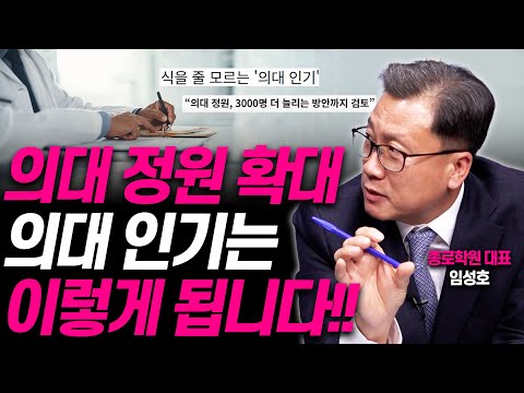 의대 정원 늘어나면, 입시는 이렇게 됩니다!!(종로학원 임성호 대표)